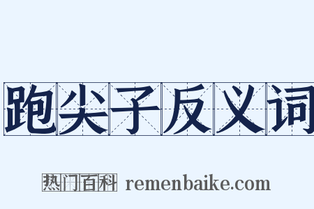 跑尖子反义词是什么意思的图片